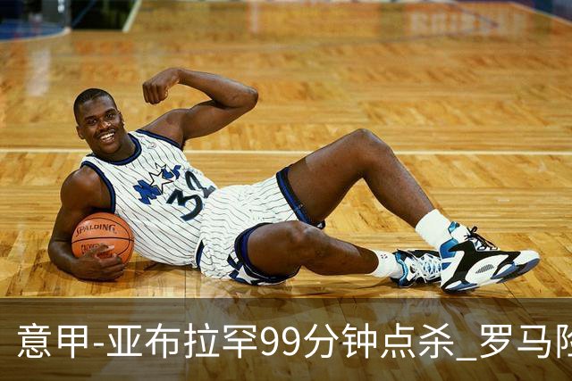 意甲-亚布拉罕99分钟点杀 罗马险胜终结3连平